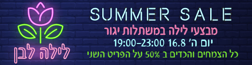 לילה לבן במשתלות יגור